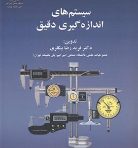 کتاب سیستم های اندازه گیری دقیق اثر فریدرضا بیگلری انتشارات دانشگاه صنعتی امیرکبیر