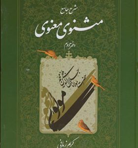 کتاب شرح جامع مثنوی معنوی دفتر دوم اثر کریم زمانی انتشارات اطلاعات