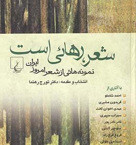کتاب شعر رهایی است اثر تورج رهنما انتشارات ققنوس