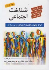 کتاب شناخت اجتماعی اثر مجید صفاری نیا انتشارات روان