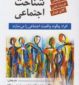 کتاب شناخت اجتماعی اثر مجید صفاری نیا انتشارات روان