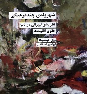 کتاب شهروندی‌ چند فرهنگی اثر ویل کیملیکا ترجمه ابراهیم اسکافی انتشارات شیرازه کتاب ما
