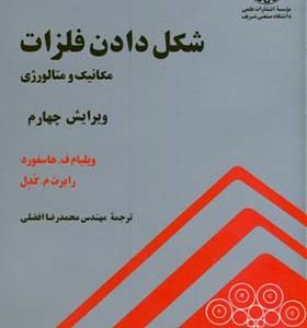 کتاب شکل دادن فلزات مکانیک و متالورژی اثر ویلیام ف هاسفورد ترجمه محمدرضا افضلی انتشارات دانشگاه صنعتی شریف