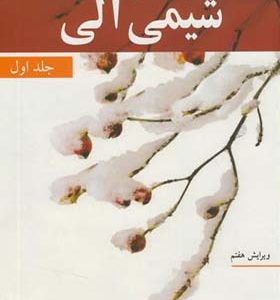 کتاب شیمی آلی 1 اثر جان مک موری ترجمه عیسی یاوری انتشارات نوپردازان