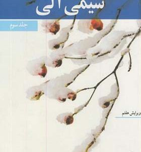 کتاب شیمی آلی 3 اثر جان مک موری ترجمه عیسی یاوری انتشارات نوپردازان
