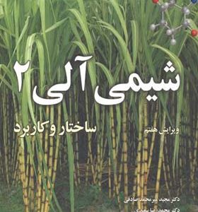 کتاب شیمی آلی جلد 2 اثر ولهارد ترجمه مجید میرمحمد صادقی انتشارات نوپردازان