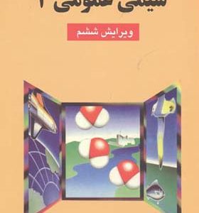 کتاب شیمی عمومی 2 اثر چارلز مورتیمر ترجمه عیسی یاوری انتشارات نشر علوم دانشگاهی