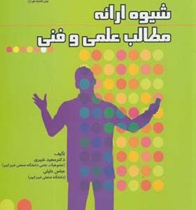 کتاب شیوه ارائه مطالب علمی و فنی اثر سعید شیری انتشارات دانشگاه صنعتی امیرکبیر