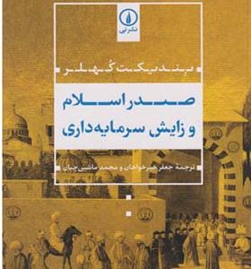 کتاب صدر اسلام و زایش سرمایه داری اثر بندیکت کهلر ترجمه جعفر خیرخواهان نشر نی