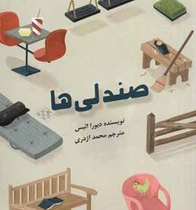 کتاب صندلی ها اثر دبورا الیس ترجمه محمد اژدری انتشارات نشانه