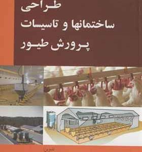 کتاب طراحی ساختمانها و تاسیسات پرورش طیور اثر علی میرقلنج انتشارات عمیدی