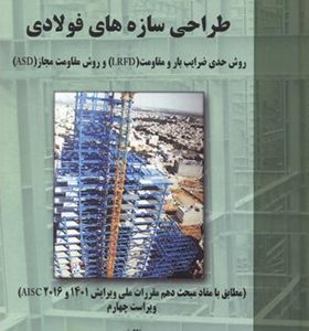 کتاب طراحی سازه های فولادی اثر شاپور طاحونی انتشارات علم و ادب