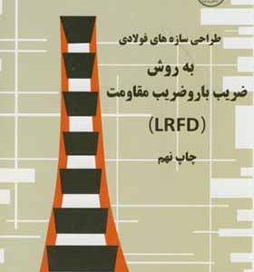 کتاب طراحی سازه های فولادی به روش ضریب بار و ضریب مقاومت LRFD اثر مک کورمک ترجمه فریدون ایرانی انتشارات دانشگاه امام رضا