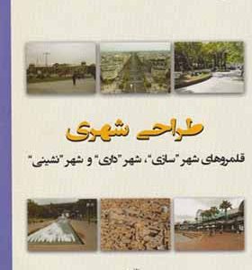 کتاب طراحی شهری اثر محمد نقی زاده انتشارات دانشگاه امام رضا