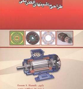 کتاب طراحی ماشینهای الکتریکی اثر عسام حمدی ترجمه ابوالفضل واحدی انشارات دانشگاه علم و صنعت