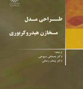 کتاب طراحی مدل مخازن هیدروکربوری