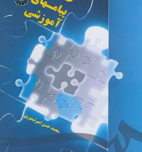 کتاب طراحی پیام های آموزشی اثر محمدحسن امیرتیموری انتشارات سمت