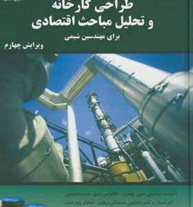 کتاب طراحی کارخانه و تحلیل مباحث اقتصادی برای مهندسین شیمی اثر  ماکس اس پیترز ترجمه مجتبی سمنانی رهبر انتشارات دانشگاه امام حسین