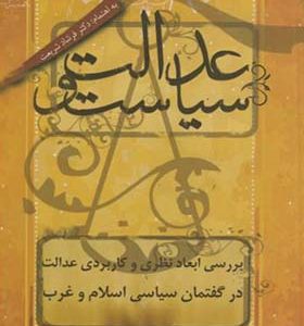 کتاب عدالت و سیاست بررسی ابعاد نظری و کاربردی عدالت اثر فرشاد شریعت انشارات دانشگاه امام صادق