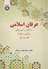 کتاب عرفان اسلامی با تاکید بر آموزه های وحیانی و معارف اهل بیت اثر محمدجواد رودگر انتشارات سمت