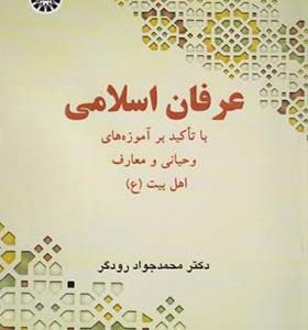 کتاب عرفان اسلامی با تاکید بر آموزه های وحیانی و معارف اهل بیت اثر محمدجواد رودگر انتشارات سمت