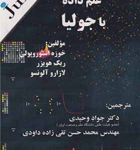 کتاب علم داده با جولیا اثر خوزه استوروپولی ترجمه جواد وحیدی انتشارات فناوری نوین