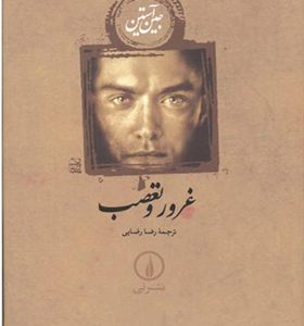 کتاب غرور و تعصب اثر جین آستین ترجمه رضا رضایی نشر نی