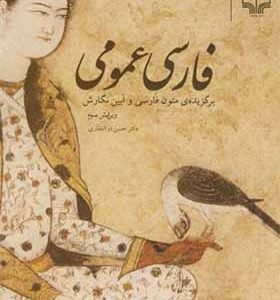 کتاب فارسی عمومی اثر حسن ذوالفقاری انتشارات چشمه