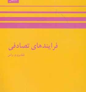کتاب فرآیندهای تصادفی اثر شلدون راس ترجمه عین الله پاشا انتشارات مرکز نشر