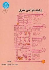 کتاب فرایند طراحی شهری اثر حسین بحرینی انتشارات دانشگاه تهران
