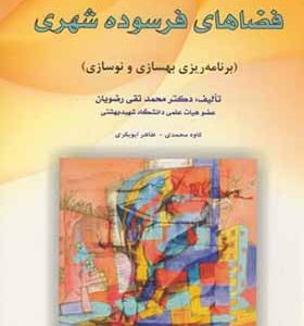 کتاب فضاهای فرسوده شهری اثر محمدتقی رضویان انتشارات دانشگاه امام رضا