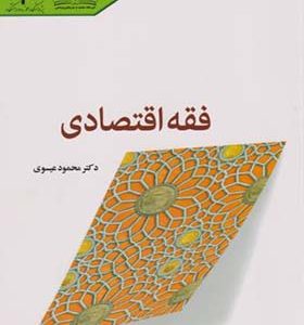کتاب فقه اقتصادی اثر محمود عیسوی انتشارات پژوهشگاه حوزه و دانشگاه