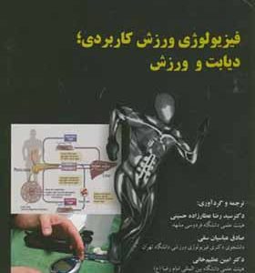 کتاب فیزیولوژی ورزش کاربردی دیابت و ورزش اثر عطارزاده حسینی انتشارات دانشگاه امام رضا