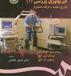 کتاب فیزیولوژی ورزشی 1 انرژی و تغذیه اثر ویلیام دی مک آردل ترجمه اصغر خالدان انتشارات سمت