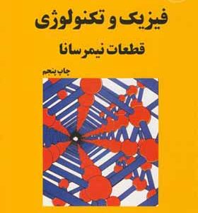 کتاب فیزیک و تکنولوژی قطعات نیمرسانا اثر اس ام زی ترجمه غلامحسین سدیرعابدی انتشارات دانشگاه امام رضا