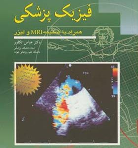 کتاب فیزیک پزشکی اثر جان آر کامرون ترجمه عباس تکاور انتشارات آییژ