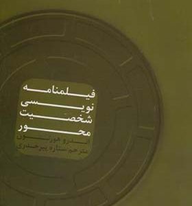 کتاب فیلمنامه نویسی شخصیت محور اثر اندرو هورتون ترجمه ستاره پیرخدری انتشارات سمت