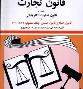 کتاب قانون تجارت اثر جهانگیر منصور