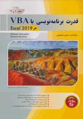 کتاب قدرت برنامه ریزی با VBA در اکسل 2019 اثر حسین یعسوبی انتشارات پندار پارس