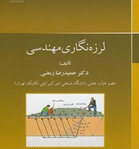 کتاب لرزه نگاری مهندسی اثر حمیدرضا رمضی انتشارات دانشگاه صنعتی امیرکبیر