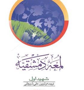 کتاب لمعه دمشقیه شهید اول جلد 2 اثر علی شیروانی انتشارات دارالفکر