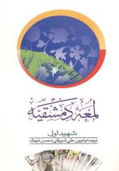 کتاب لمعه دمشقیه شهیداول جلد 1 اثر علی شیروانی انتشارات دارالفکر