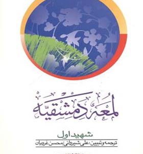 کتاب لمعه دمشقیه شهیداول جلد 1 اثر علی شیروانی انتشارات دارالفکر