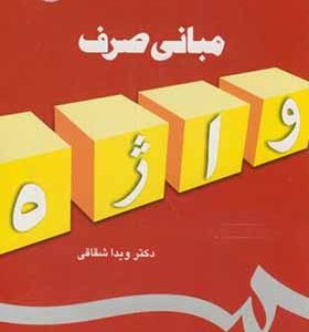 کتاب مبانی صرف واژه اثر ویدا شقاقی انتشارات سمت