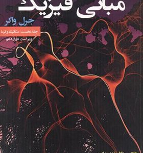 کتاب مبانی فیزیک جلد 1 مکانیک و گرما اثر هالیدی ترجمه محمدرضا حاتمی انتشارات دانش نگار