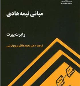 کتاب مبانی نیمه هادی اثر رابرت پیرت ترجمه محمدکاظم مروج فرشی انتشارات دانشگاه صنعتی شریف