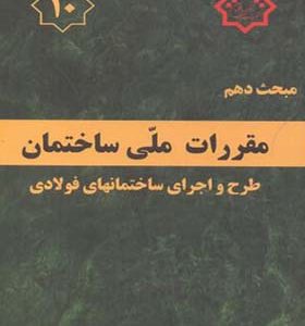 کتاب مبحث 10 مقررات ملی ساختمان طرح و اجرای ساختمانهای فولادی انتشارات وزارت مسکن
