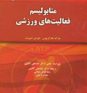 کتاب متابولیسم فعالیتهای ورزشی اثر مارک هارگریوس ترجمه  عباسعلی گائینی انتشارات سمت