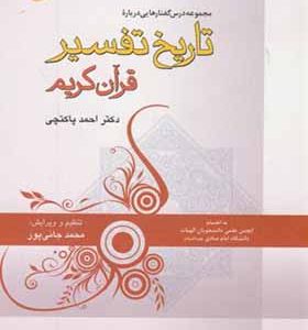کتاب مجموعه درس گفتارهایی درباره تاریخ تفسیر قرآن کریم اثر احمد پاکتچی انتشارات دانشگاه امام صادق