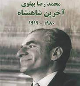 کتاب محمدرضا پهلوی آخرین شاهنشاه ترجمه دادمهر 